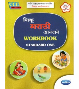 Navneet Vikas Smart Workbook Shiku Marathi Anandane शिकू मराठी आनंदाने Class 1|  Maharashtra State Board